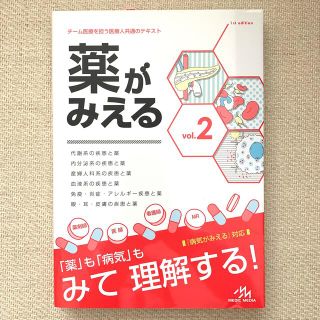 薬がみえる チーム医療を担う医療人共通のテキスト ｖｏｌ．２(健康/医学)