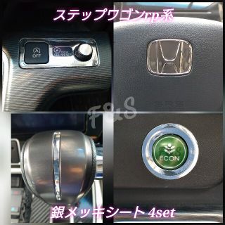 ホンダ(ホンダ)のステップワゴン rp ステアリング econ アイドリングストップ シート(車内アクセサリ)