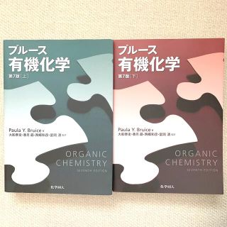 ブル－ス有機化学 上下セット第７版(科学/技術)