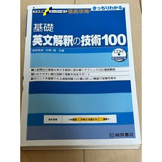 オウブンシャ(旺文社)の英文解釈の技術100(語学/参考書)