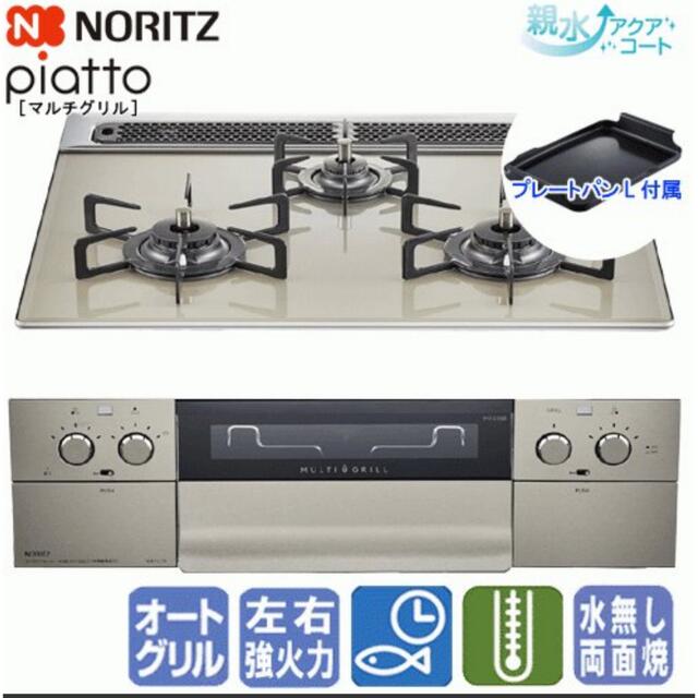 NORITZ(ノーリツ)のほかてい様専用 スマホ/家電/カメラの調理家電(ガスレンジ)の商品写真