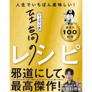 リュウジ式至高のレシピ 人生でいちばん美味しい! 基本の料理100　(料理/グルメ)