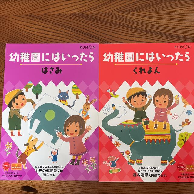 KUMON(クモン)のKUMON 幼稚園にはいったら　はさみ　くれよん エンタメ/ホビーの本(絵本/児童書)の商品写真