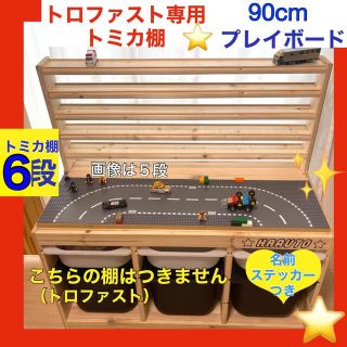 トロファスト専用 トミカ棚6段☆レゴプレイボードセット☆LEGOの通販