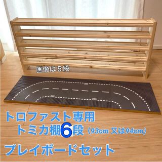 トロファスト専用 トミカ棚6段☆レゴプレイボードセット☆LEGOの通販