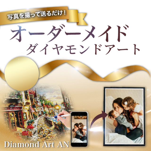 50×70　ダイヤモンドアート オーダーメイド ハンドメイドの素材/材料(各種パーツ)の商品写真