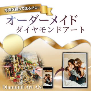 50×70　ダイヤモンドアート オーダーメイド(各種パーツ)
