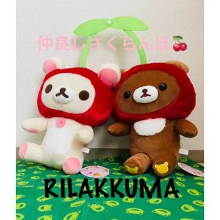 サンエックス(サンエックス)のRILAKKUMA    ★☆なかよしさくらんぼ☆★  ぬいぐるみＸＬ(キャラクターグッズ)