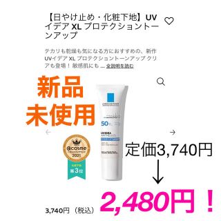 ラロッシュポゼ(LA ROCHE-POSAY)の新品未使用【ラロッシュポゼ】UVイデアXLプロテクショントーンアップ（ホワイト）(化粧下地)