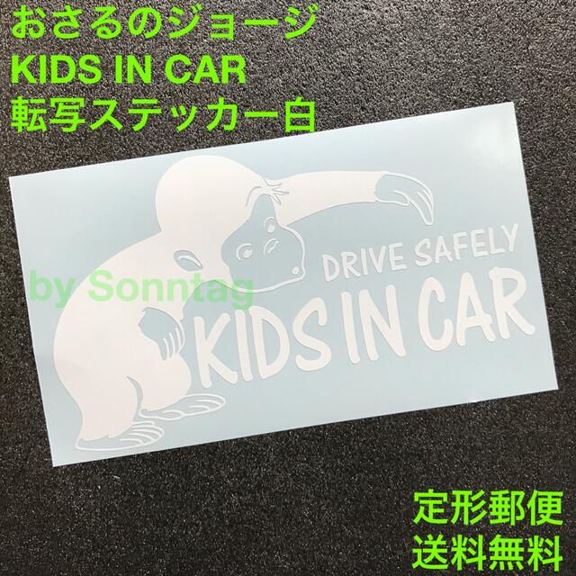 白 おさるのジョージモチーフ KIDS IN CAR 転写ステッカー -17 自動車/バイクの自動車(車外アクセサリ)の商品写真