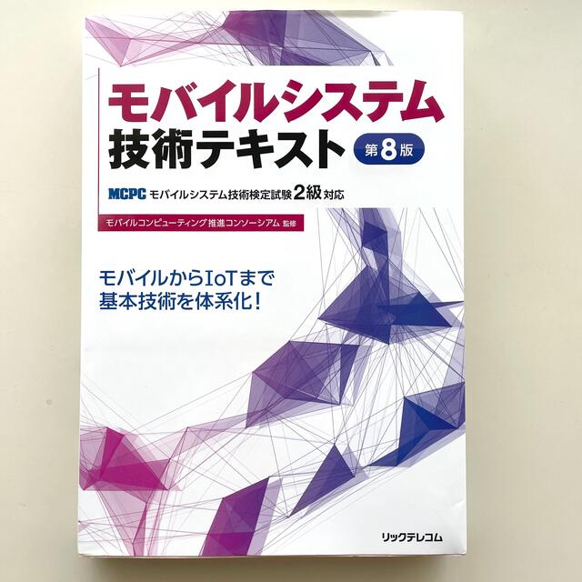 モバイルシステム技術テキスト MCPCモバイルシステム技術検定試験2級対応 エンタメ/ホビーの本(資格/検定)の商品写真