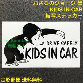 KIDS IN CAR 黒 おさるのジョージモチーフ カッティングステッカー 3(その他)