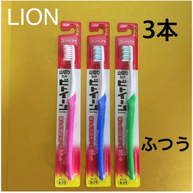 LION - ビトイーン コンパクト 歯ブラシ 3本セット（ふつう・新品）の通販 by かなで's shop｜ライオンならラクマ