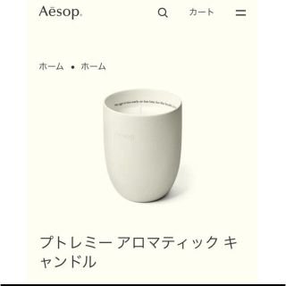 イソップ(Aesop)のAesop イソップ プトレミー アロマティック キャンドル(アロマグッズ)