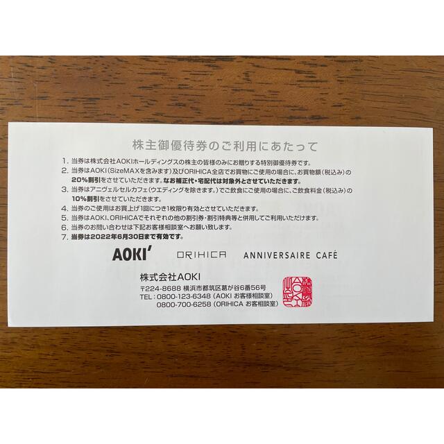 AOKI(アオキ)のアオキ　AOKI　株主優待券　20%割引券 2枚 チケットの優待券/割引券(ショッピング)の商品写真