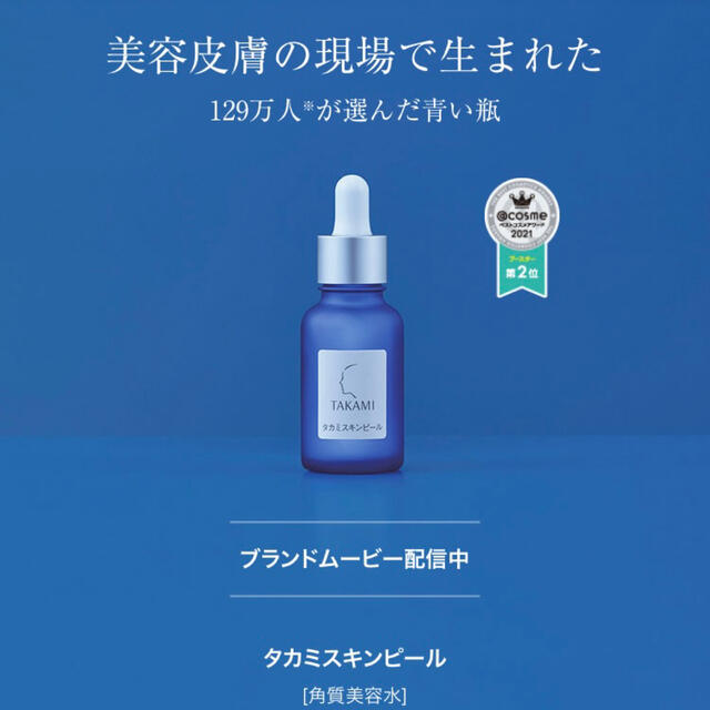 TAKAMI(タカミ)の⭐︎新品未開封⭐︎タカミスキンピール コスメ/美容のスキンケア/基礎化粧品(美容液)の商品写真