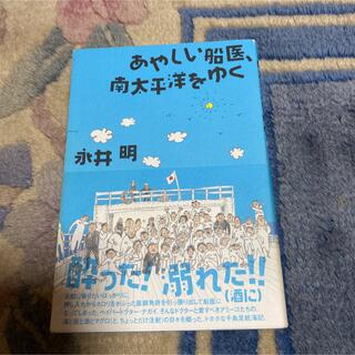 カドカワショテン(角川書店)のあやしい船医、南太平洋をゆく(ノンフィクション/教養)