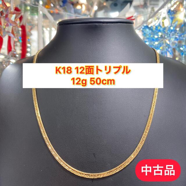 品】 K18 12面トリプル 12g 50cm［A32] - ネックレス