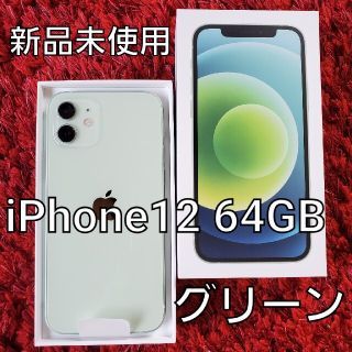 Apple iPhone 12  64GB Green (グリーン) 緑 au(スマートフォン本体)