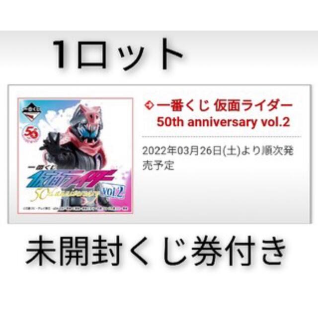 フィギュア一番くじ 仮面ライダー 50th anniversary vol.2 1ロット