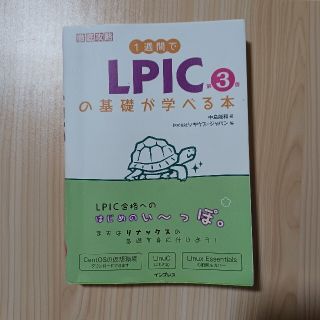 1週間でLPICの基礎が学べる本 第3版 (資格/検定)