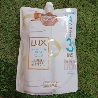 ラックス(LUX)のラックス スーパーリッチシャイン モイスチャー 保湿コンディショナー つめかえ用(コンディショナー/リンス)