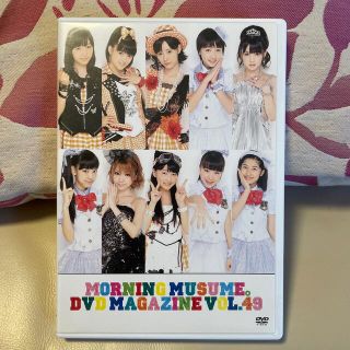 モーニングムスメ(モーニング娘。)のモーニング娘。DVDマガジン VOL.49(アイドル)