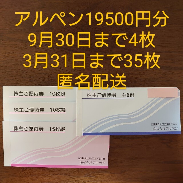 アルペン　19500円分