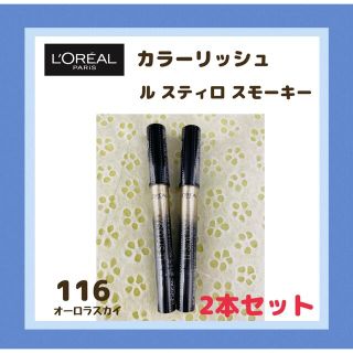 ロレアルパリ(L'Oreal Paris)の《訳あり》116 2本組 ロレアル カラーリッシュ ル スティロ スモーキー(アイシャドウ)