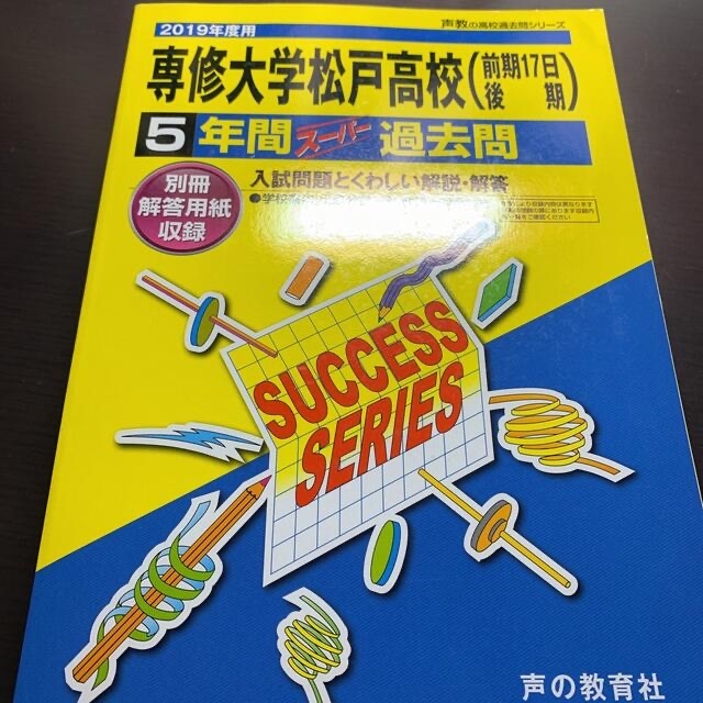 専修大学松戸高校 5年間スーパー過去問 エンタメ/ホビーの本(語学/参考書)の商品写真