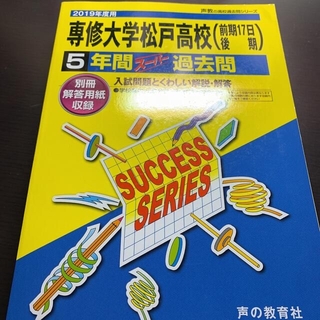 専修大学松戸高校 5年間スーパー過去問(語学/参考書)