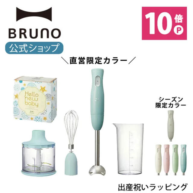 BRUNOブルーノ マルチスティックブレンダー 出産祝い ラッピングセット