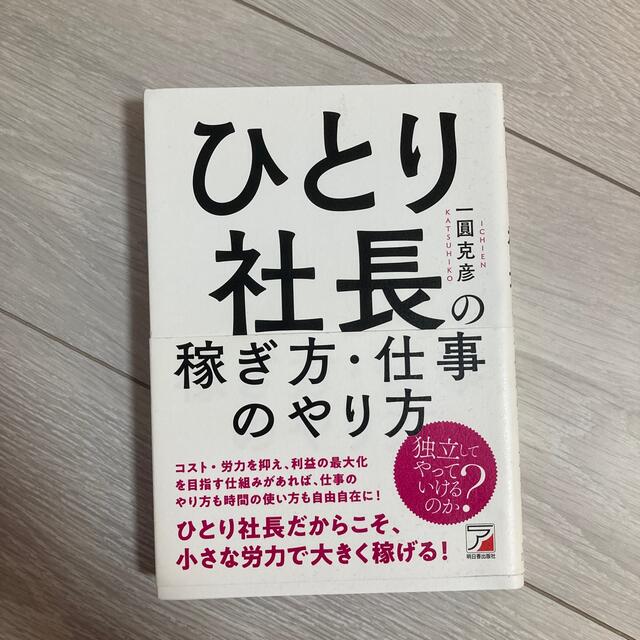 ひとり社長の稼ぎ方・仕事のやり方 エンタメ/ホビーの本(ビジネス/経済)の商品写真