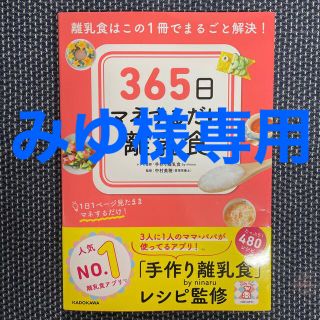 カドカワショテン(角川書店)の３６５日マネするだけ離乳食 離乳食はこの１冊でまるごと解決！(結婚/出産/子育て)