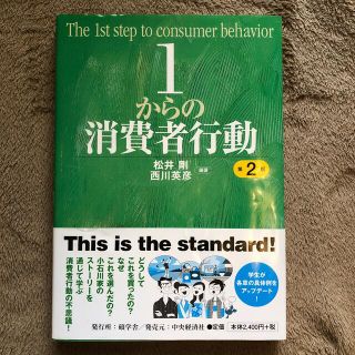 １からの消費者行動 第２版(ビジネス/経済)