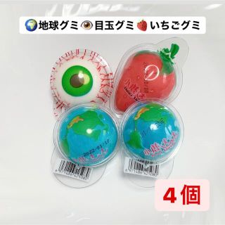 地球グミ　目玉グミ　いちごグミ　4個セット(菓子/デザート)