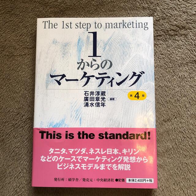 １からのマーケティング 第４版 エンタメ/ホビーの本(ビジネス/経済)の商品写真