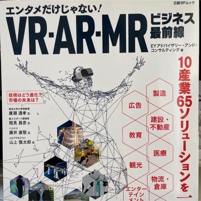 エンタメだけじゃない！ＶＲ・ＡＲ・ＭＲビジネス最前線 エンタメ/ホビーの本(ビジネス/経済)の商品写真