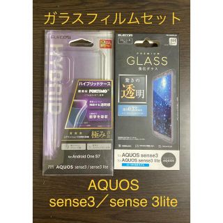 エレコム(ELECOM)のAQUOS sense3／sense 3lite  ガラスフィルムセット　(Androidケース)