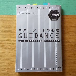 スターシードの心理ＧＵＩＤＡＮＣＥ 誰にも理解してもらえなかったあなたの気持ちが(人文/社会)