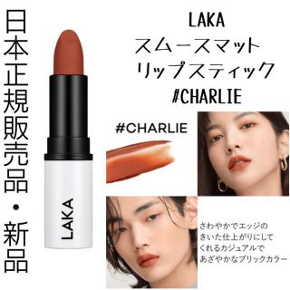 ケイト(KATE)のLAKA ラカスムースマットリップ CHARLIE セザンヌキャンメイク(リップグロス)