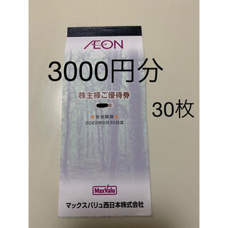 イオン(AEON)のイオン　株主優待券　3000円分　マックスバリュ西日本　イオン北海道(ショッピング)