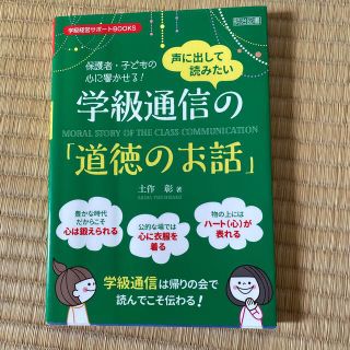 保護者・子どもの心に響かせる！声に出して読みたい学級通信の「道徳のお話」(語学/参考書)