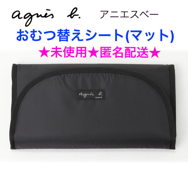 agnes b.(アニエスベー)の未使用 agnes b. アニエスベー おむつ替えシート(マット) キッズ/ベビー/マタニティのおむつ/トイレ用品(おむつ替えマット)の商品写真