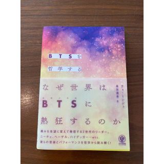 ＢＴＳを哲学する(アート/エンタメ)