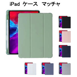 iPad 10.2/10.5 ケース カバー マッチャ(iPadケース)