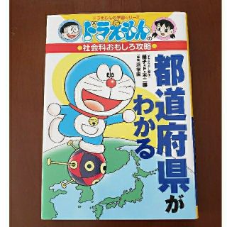 ショウガクカン(小学館)の最終お値下げ!　ドラえもん　社会科おもしろ攻略本(その他)