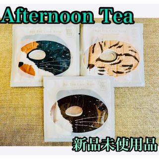 アフタヌーンティー(AfternoonTea)の【新品未使用品】Afternoon Tea ホットアイケアマスク（3枚）(パック/フェイスマスク)