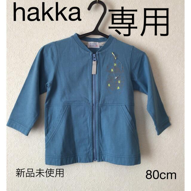 hakka baby(ハッカベビー)の⭐︎新品未使用⭐︎hakka baby アウター　80cm キッズ/ベビー/マタニティのベビー服(~85cm)(ジャケット/コート)の商品写真