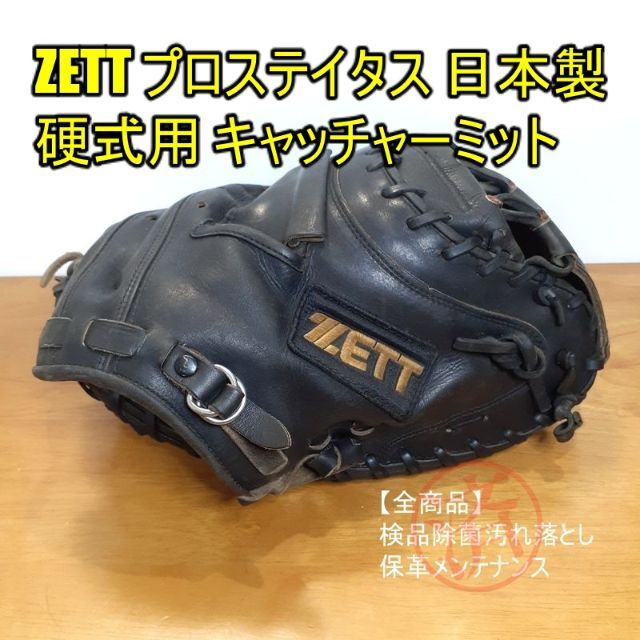 ZETT(ゼット)のZETT プロステイタス 日本製 ゼット 一般 キャッチャーミット 硬式グローブ スポーツ/アウトドアの野球(グローブ)の商品写真